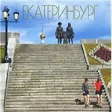 Альбом Екатеринбург. Холостых В. (Сократ)