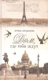 Дом где тебя ждут