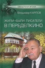 Жили-были писатели в Переделкино