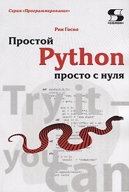 Простой Python просто с нуля