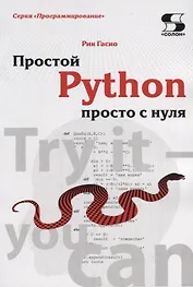Простой Python просто с нуля