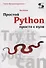 Простой Python просто с нуля - 0