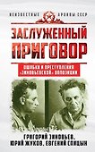 Заслуженный приговор. Ошибки и преступления "зиновьевской" оппозиции - 0