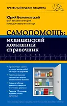Самопомощь: медицинский домашний справочник