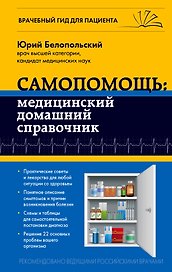 Самопомощь: медицинский домашний справочник