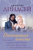 Похищенная невеста - 0