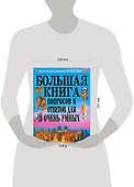 Большая книга вопросов и ответов для очень умных - 1