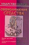 Лекар.или яд:Обезбол.средства