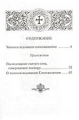 Чинопоследование Елеосвящения (Соборование) - 1