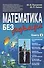 Математика без формул. Книга вторая: Функциональные ряды, линейное и метрическое пространства, аффин - 2