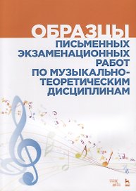 Образцы письменных экзаменационных работ по… (2 изд.) (мУдВСпецЛ) Вакурова