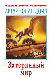 Затерянный мир