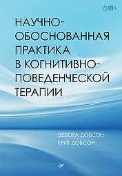 Научно-обоснованная практика в когнитивно-поведенческой терапии