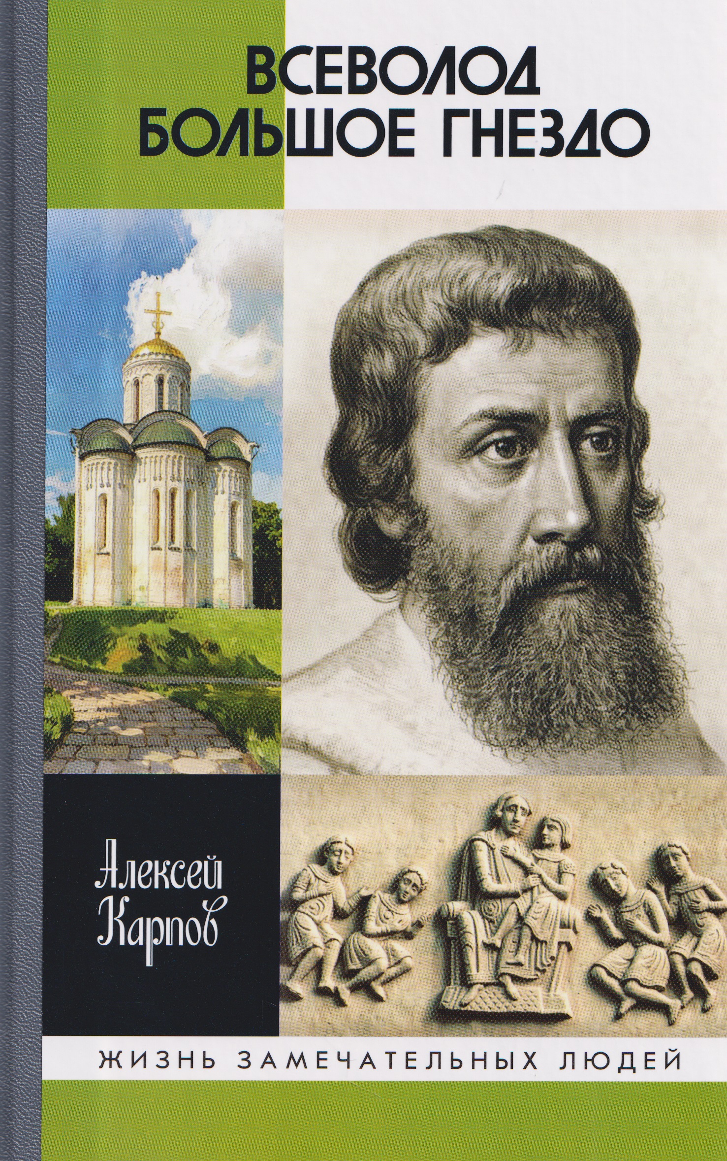 Обложка книги «Всеволод Большое Гнездо»