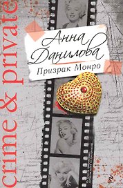 Призрак Монро : роман