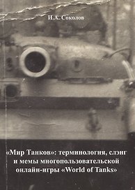 "Мир танков": терминология, слэнг и мемы многопользовательской онлайн-игры "World of Tanks"