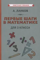 Первые шаги в математике для 3 класса