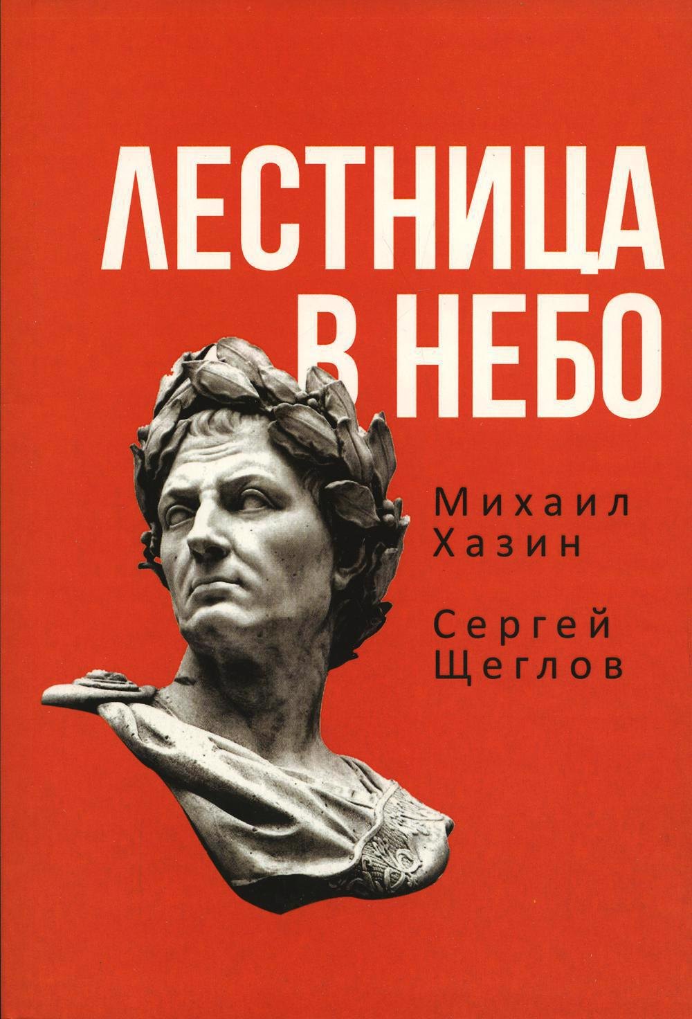 

Лестница в небо. Книга о власти
