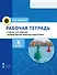 Рабочая тетрадь к учебнику А.В. Шаронова «Основы военно-морской подготовки. Специальная военно-морская подготовка для 7–8 классов общеобразовательных организаций». 8 класс - 0
