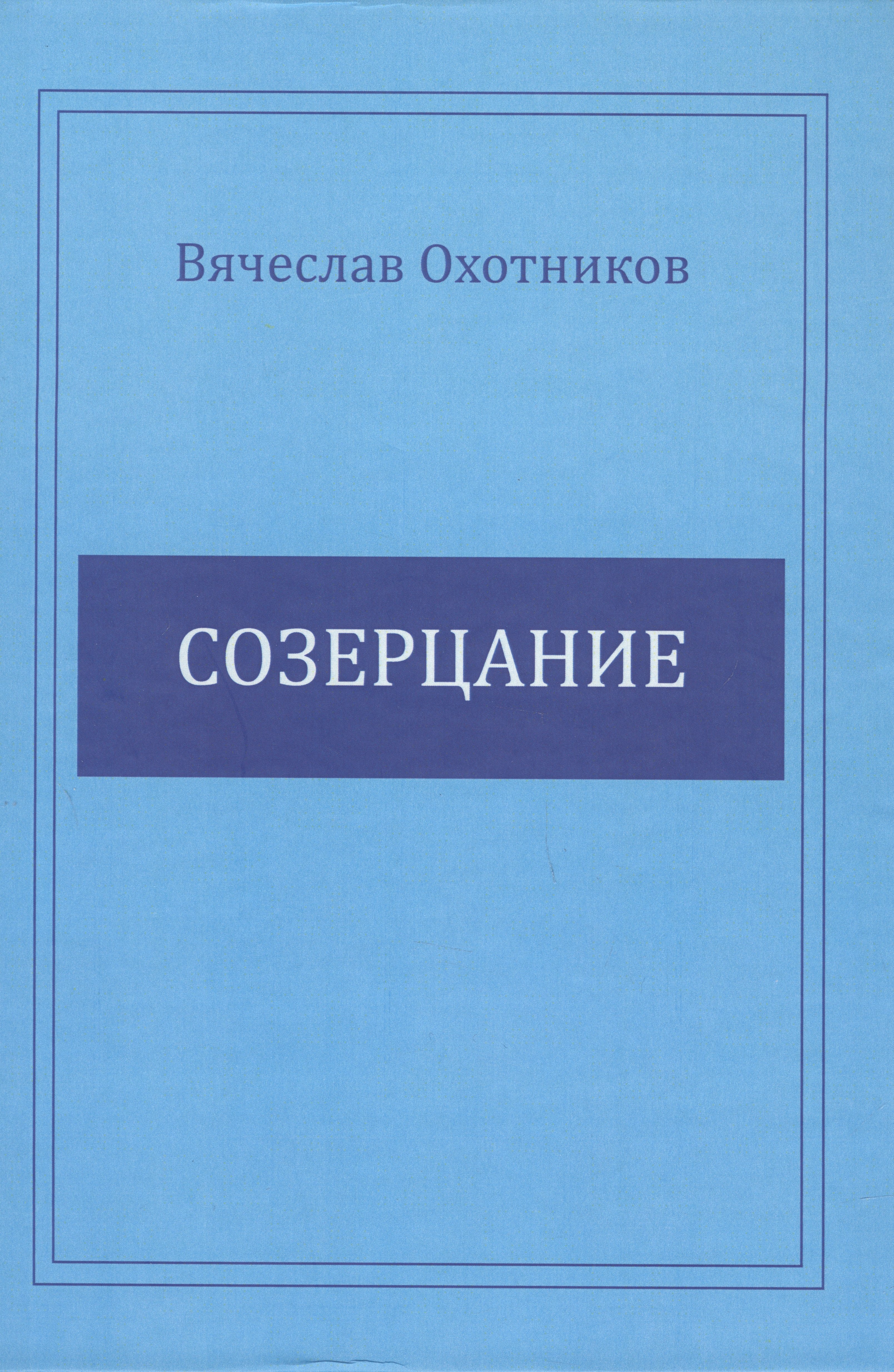 

Созерцание