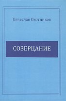 Созерцание