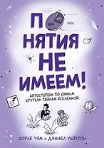 Понятия не имеем! Автостопом по самым крутым тайнам Вселенной