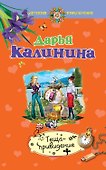 Теща-привидение : роман - 0