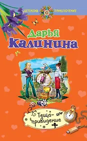 Теща-привидение : роман