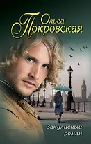 Закулисный роман