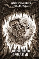 Добровольно проклятые
