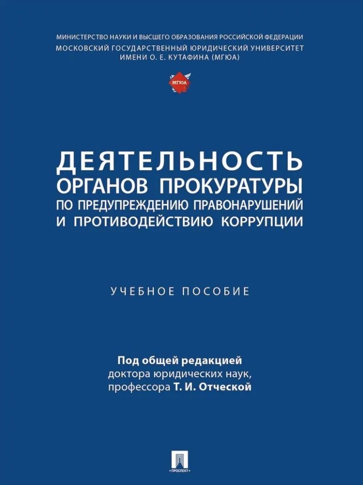 

Деятельность органов прокуратуры по предупреждению правонарушений и противодействию коррупции: учебное пособие