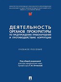 Деятельность органов прокуратуры по предупреждению правонарушений и противодействию коррупции: учебное пособие - 0