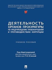 Деятельность органов прокуратуры по предупреждению правонарушений и противодействию коррупции: учебное пособие