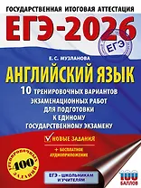 ЕГЭ-2026. Английский язык. 10 тренировочных вариантов экзаменационных работ для подготовки к единому государственному экзамену