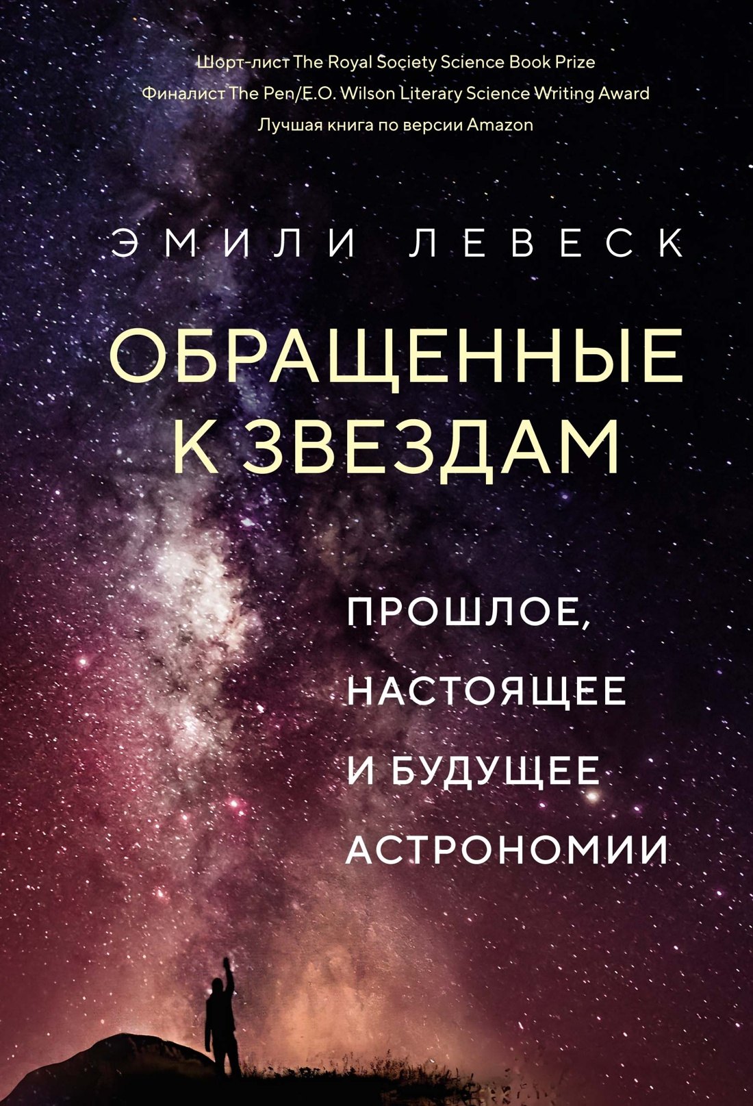 

Обращенные к звездам. Прошлое, настоящее и будущее астрономии
