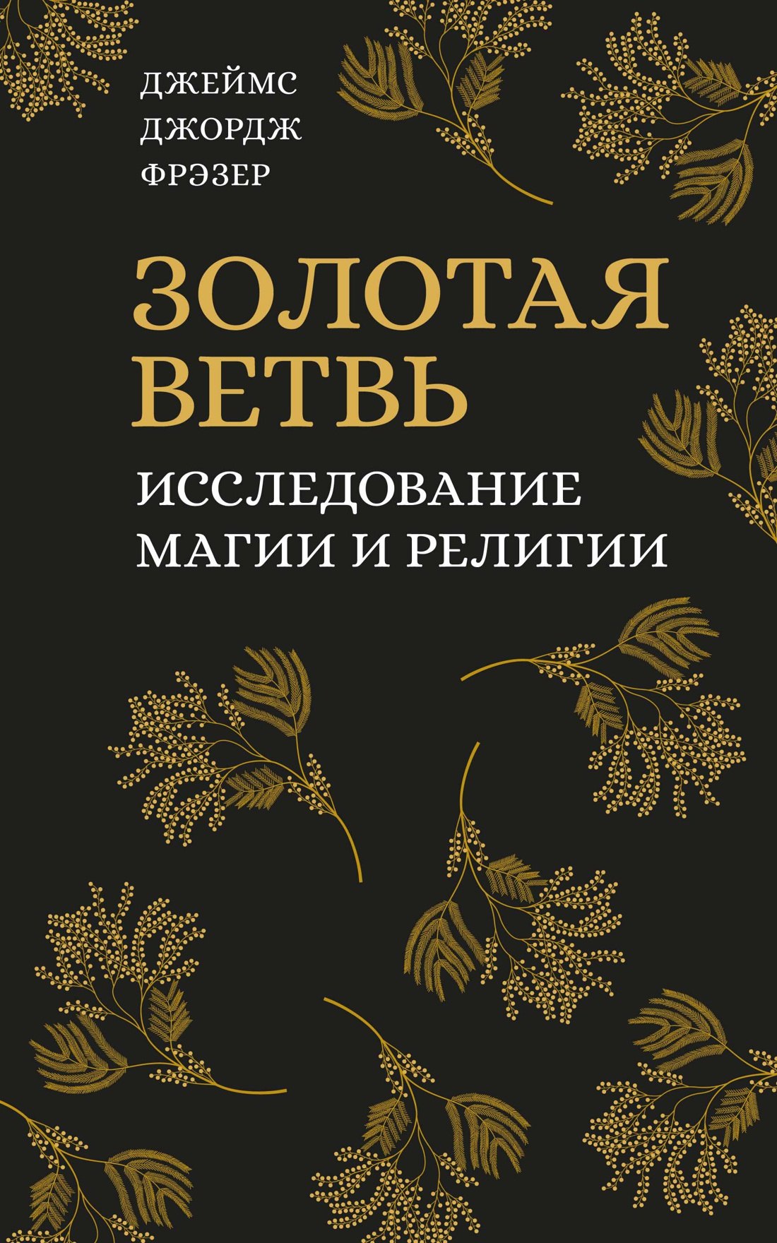 

Золотая ветвь. Исследование магии и религии