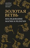 Золотая ветвь. Исследование магии и религии - 0