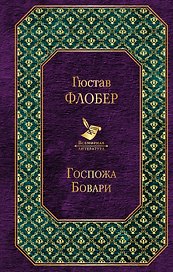 Госпожа Бовари