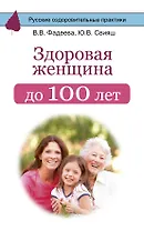 Здоровая женщина до 100 лет