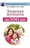 Здоровая женщина до 100 лет - 0