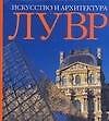 Лувр. Искусство и архитектура: Альбом