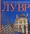 Лувр. Искусство и архитектура: Альбом - 0
