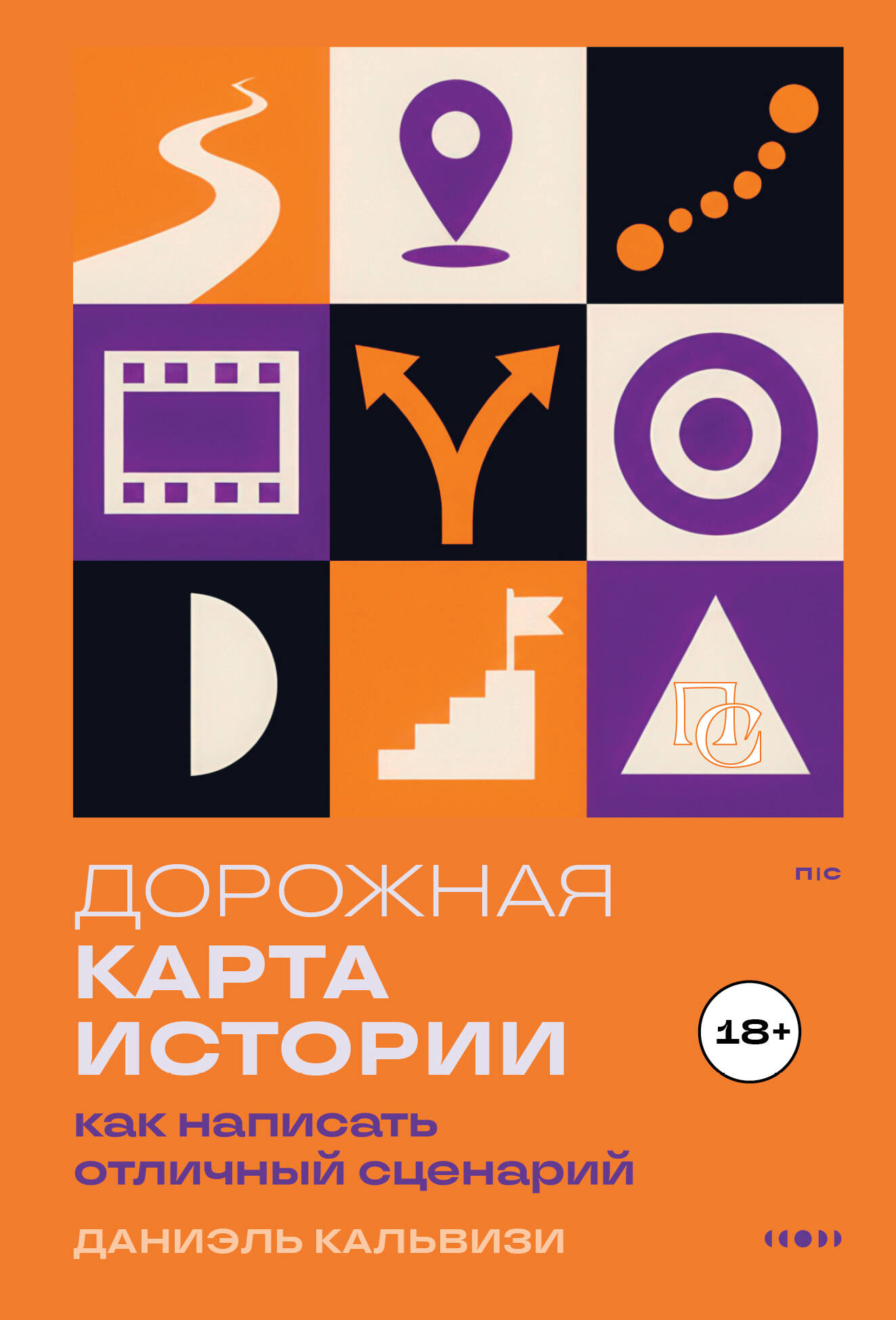 Обложка книги «Дорожная карта истории: как написать отличный сценарий.»