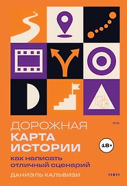 Дорожная карта истории: как написать отличный сценарий.