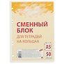 Сменный блок для тетрадей, 50 листов в клетку, жёлтый, А5, Academy Style