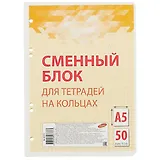 Сменный блок для тетради на кольцах, жёлтый, 50 листов