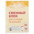Сменный блок для тетрадей, 50 листов в клетку, жёлтый, А5, Academy Style - 0