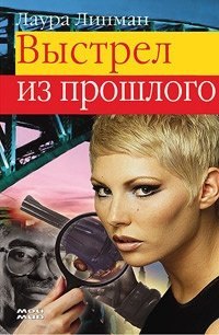 

Выстрел из прошлого