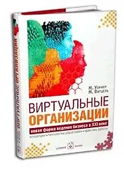 Виртуальные организации Новая форма ведения бизнеса в XXI веке