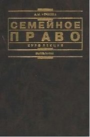 Семейное право